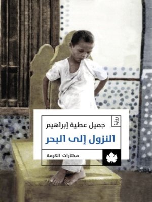 cover image of النزول إلى البحر